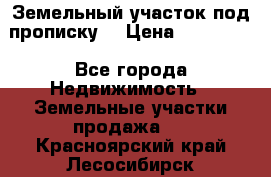 Земельный участок под прописку. › Цена ­ 350 000 - Все города Недвижимость » Земельные участки продажа   . Красноярский край,Лесосибирск г.